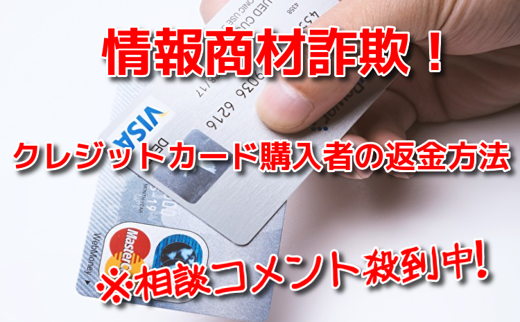 詐欺情報商材をクレジットカードで購入した人の返金方法